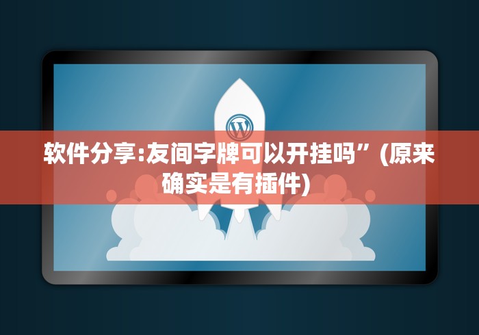 软件分享:友间字牌可以开挂吗”(原来确实是有插件) 
