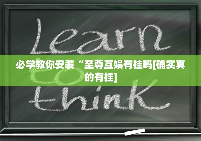 必学教你安装“至尊互娱有挂吗[确实真的有挂]