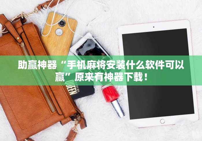 助赢神器“手机麻将安装什么软件可以赢”原来有神器下载！