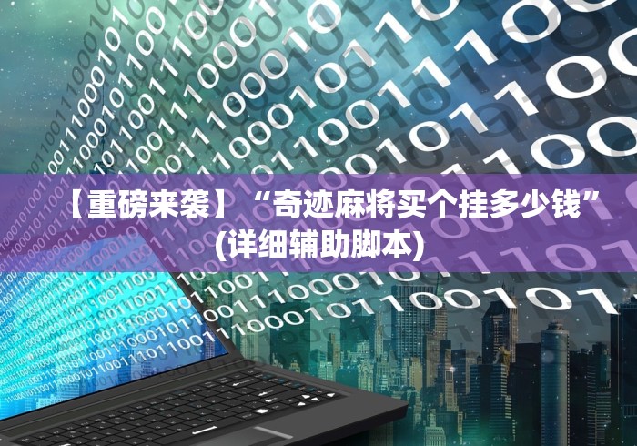 【重磅来袭】“奇迹麻将买个挂多少钱”(详细辅助脚本)