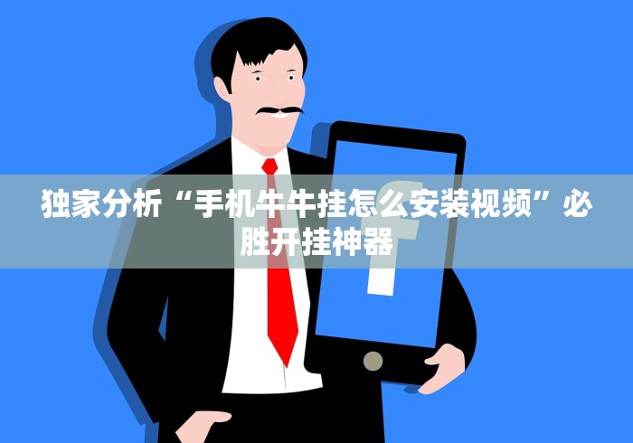 独家分析“手机牛牛挂怎么安装视频”必胜开挂神器