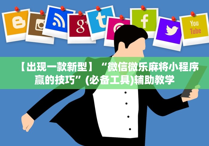 【出现一款新型】“微信微乐麻将小程序赢的技巧”(必备工具)辅助教学