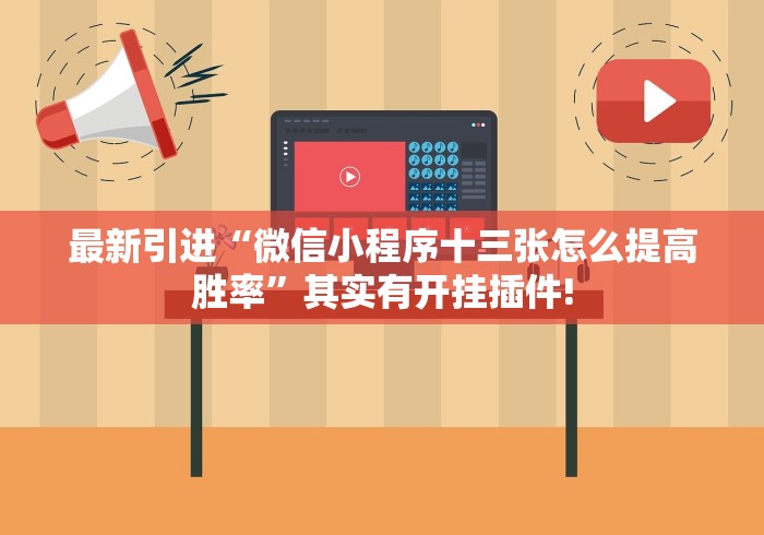 最新引进“微信小程序十三张怎么提高胜率”其实有开挂插件!