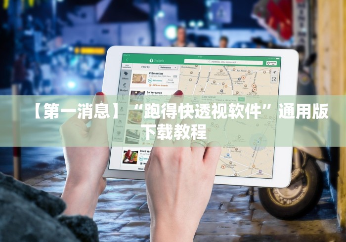 【第一消息】“跑得快透视软件”通用版下载教程