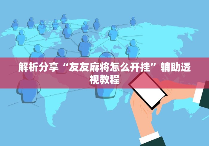 解析分享“友友麻将怎么开挂”辅助透视教程