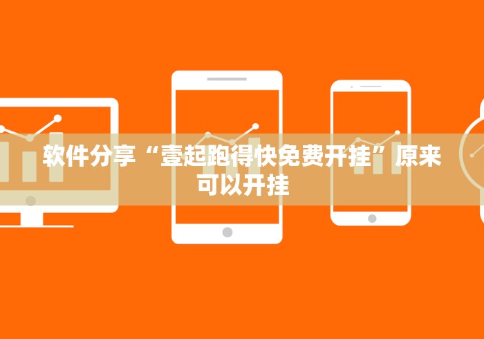 软件分享“壹起跑得快免费开挂”原来可以开挂