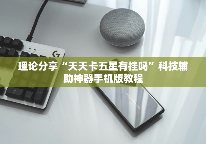 理论分享“天天卡五星有挂吗”科技辅助神器手机版教程