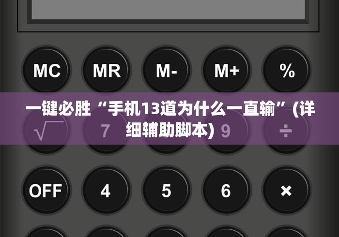 一键必胜“手机13道为什么一直输”(详细辅助脚本)