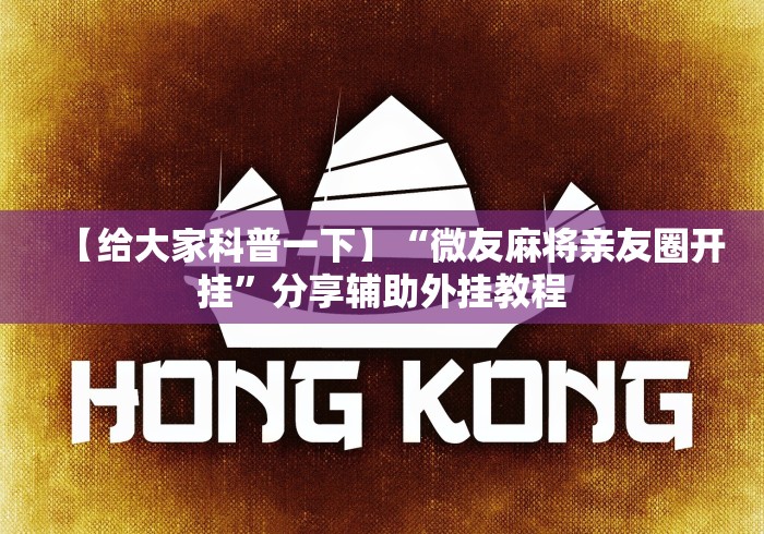 【给大家科普一下】“微友麻将亲友圈开挂”分享辅助外挂教程