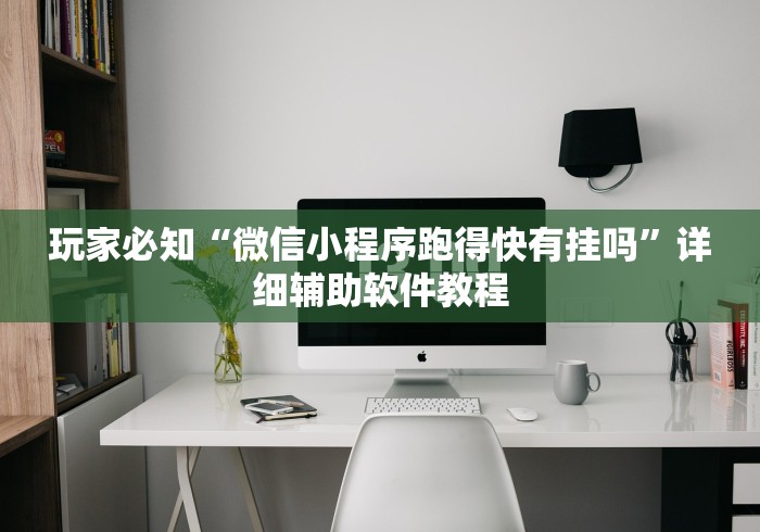 玩家必知“微信小程序跑得快有挂吗”详细辅助软件教程
