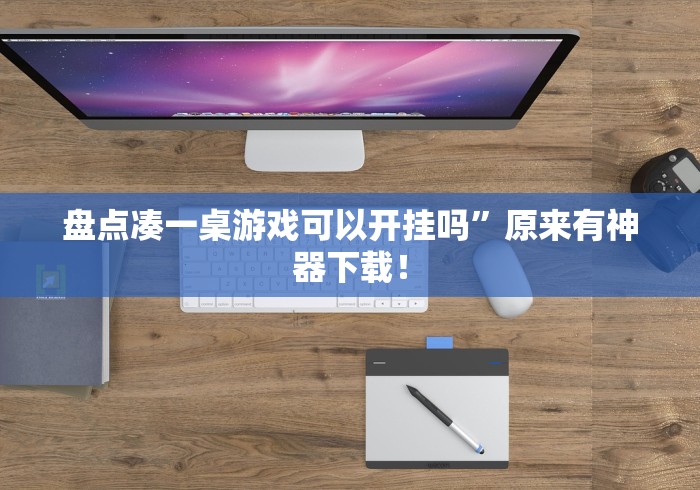 盘点凑一桌游戏可以开挂吗”原来有神器下载！