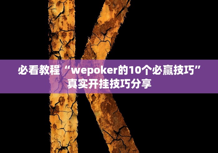 必看教程“wepoker的10个必赢技巧”真实开挂技巧分享