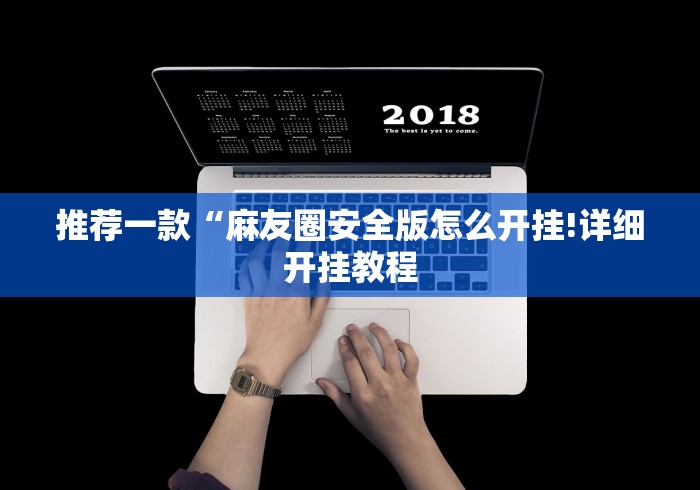 推荐一款“麻友圈安全版怎么开挂!详细开挂教程