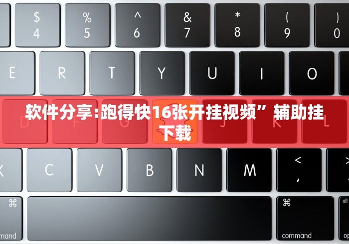 软件分享:跑得快16张开挂视频”辅助挂下载
