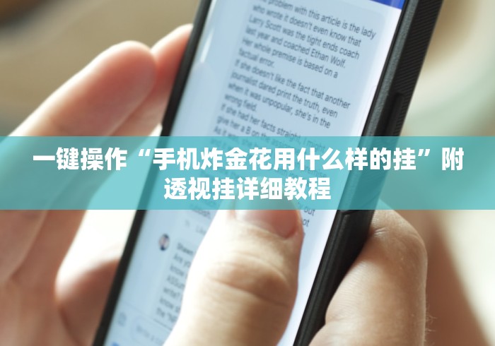 一键操作“手机炸金花用什么样的挂”附透视挂详细教程