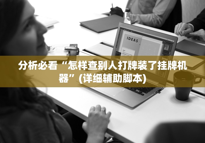 分析必看“怎样查别人打牌装了挂牌机器”(详细辅助脚本)