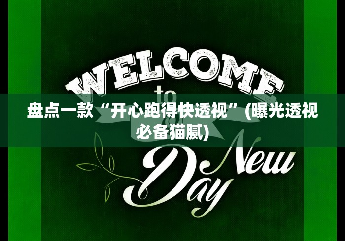 盘点一款“开心跑得快透视”(曝光透视必备猫腻)