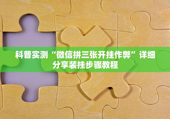 科普实测“微信拼三张开挂作弊”详细分享装挂步骤教程