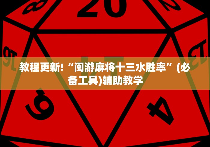 教程更新!“闽游麻将十三水胜率”(必备工具)辅助教学
