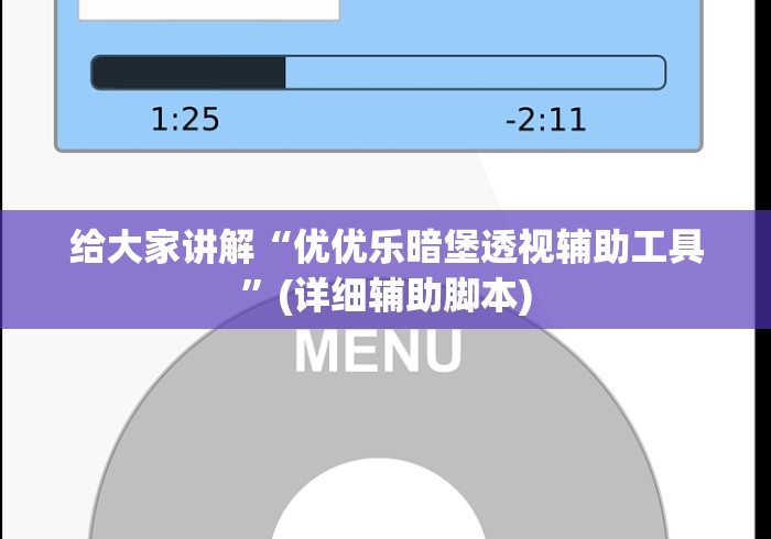 给大家讲解“优优乐暗堡透视辅助工具”(详细辅助脚本)