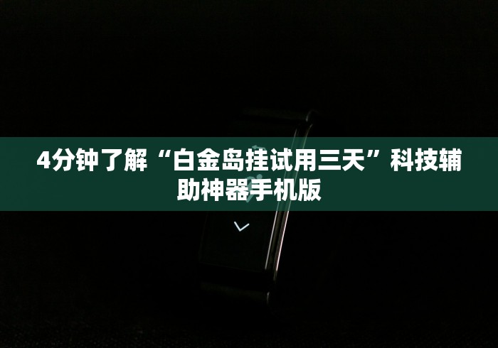 4分钟了解“白金岛挂试用三天”科技辅助神器手机版