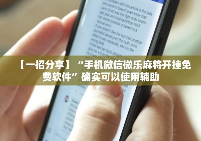 【一招分享】“手机微信微乐麻将开挂免费软件”确实可以使用辅助
