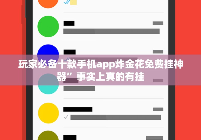 玩家必备十款手机app炸金花免费挂神器”事实上真的有挂
