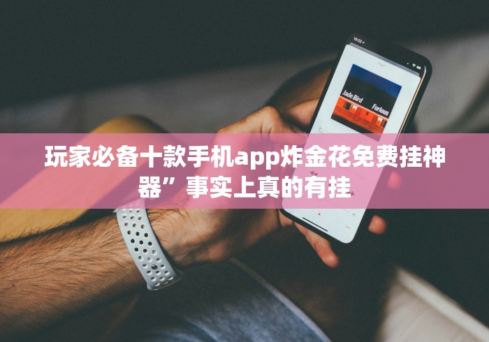 玩家必备十款手机app炸金花免费挂神器”事实上真的有挂