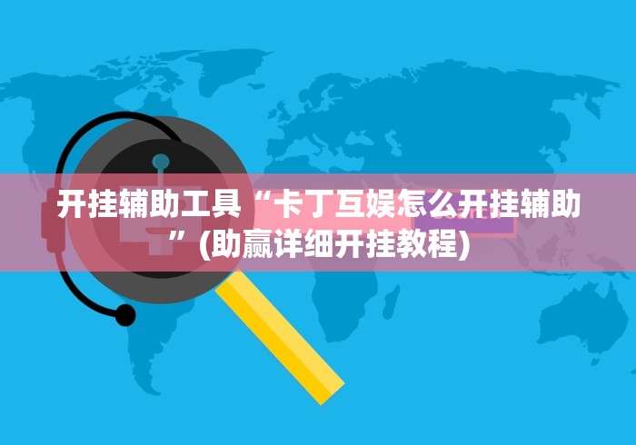 开挂辅助工具“卡丁互娱怎么开挂辅助”(助赢详细开挂教程)