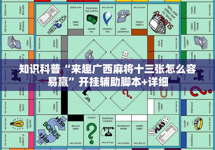 知识科普“来趣广西麻将十三张怎么容易赢”开挂辅助脚本+详细