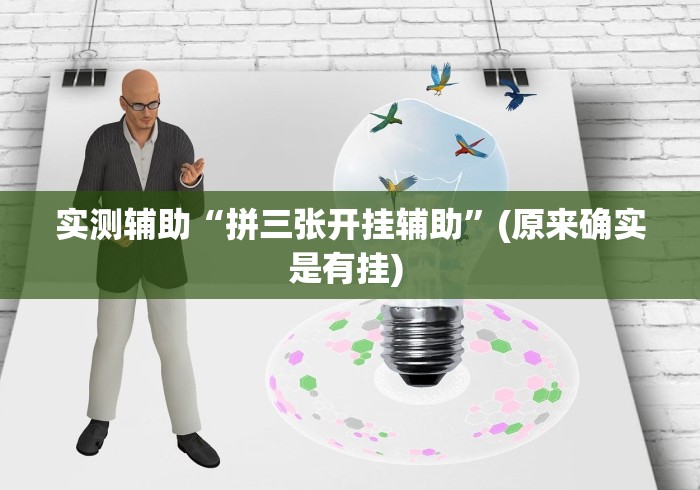 实测辅助“拼三张开挂辅助”(原来确实是有挂) 