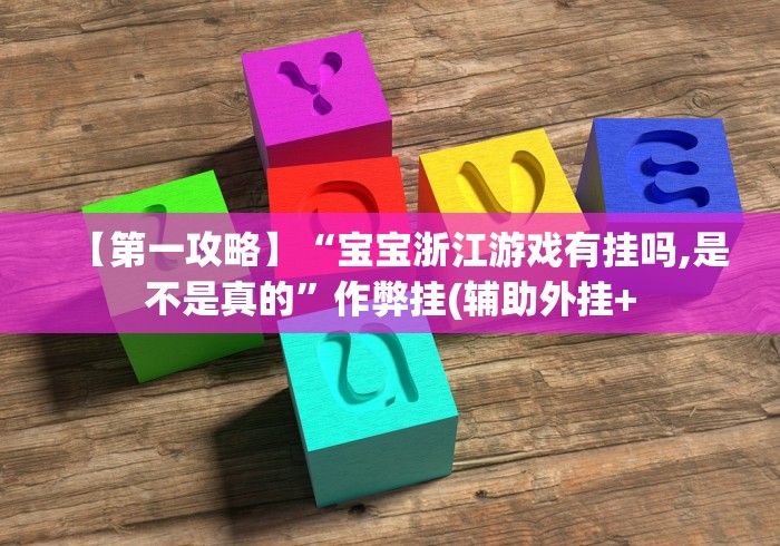 【第一攻略】“宝宝浙江游戏有挂吗,是不是真的”作弊挂(辅助外挂+