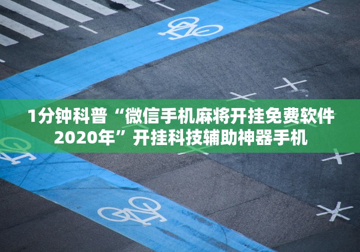1分钟科普“微信手机麻将开挂免费软件2020年”开挂科技辅助神器手机
