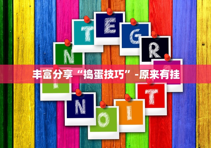 丰富分享“捣蛋技巧”-原来有挂
