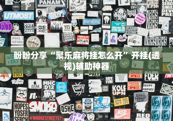 盼盼分享“聚乐麻将挂怎么开”开挂(透视)辅助神器