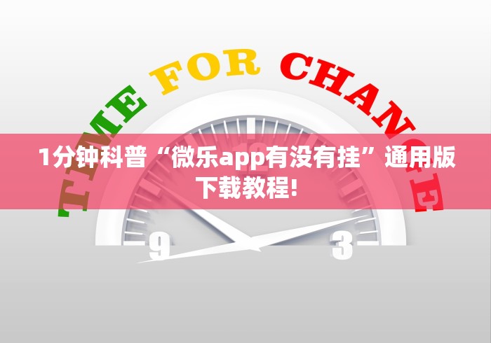 1分钟科普“微乐app有没有挂”通用版下载教程!