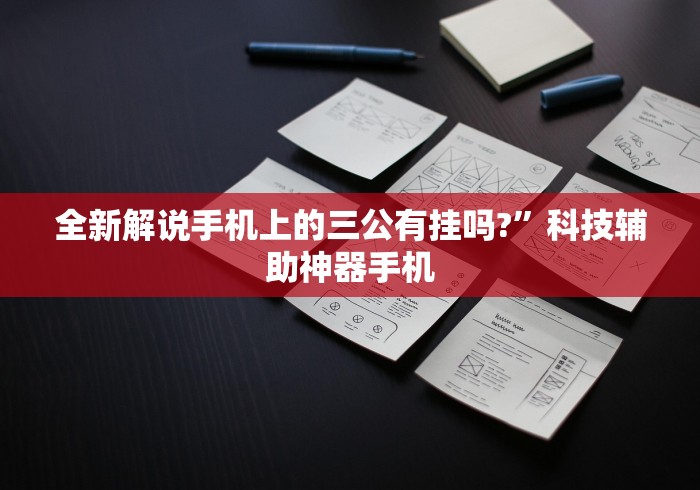 全新解说手机上的三公有挂吗?”科技辅助神器手机