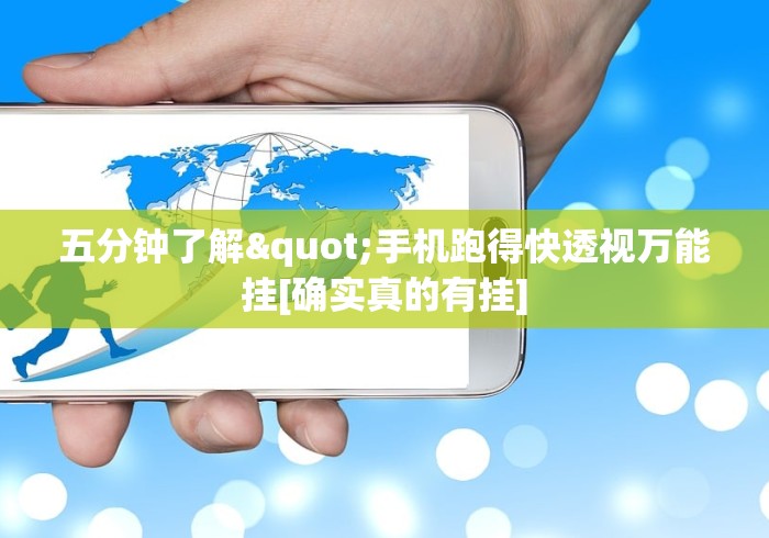 五分钟了解"手机跑得快透视万能挂[确实真的有挂]