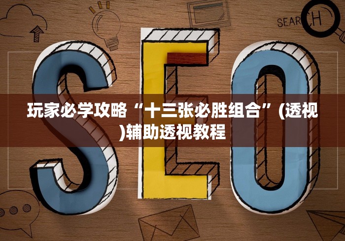 玩家必学攻略“十三张必胜组合”(透视)辅助透视教程