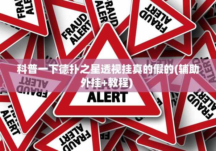 科普一下德扑之星透视挂真的假的(辅助外挂+教程) 