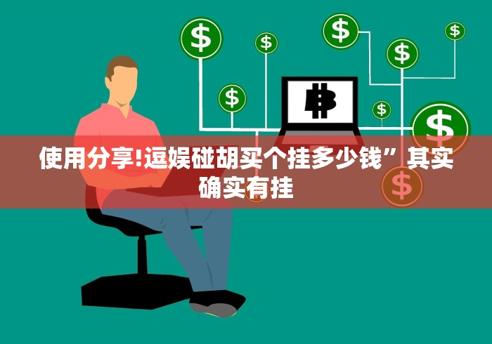 使用分享!逗娱碰胡买个挂多少钱”其实确实有挂