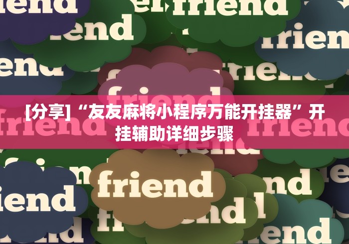 [分享]“友友麻将小程序万能开挂器”开挂辅助详细步骤