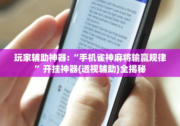 玩家辅助神器:“手机雀神麻将输赢规律”开挂神器{透视辅助}全揭秘