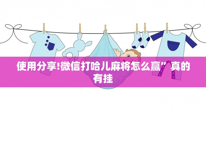 使用分享!微信打哈儿麻将怎么赢”真的有挂