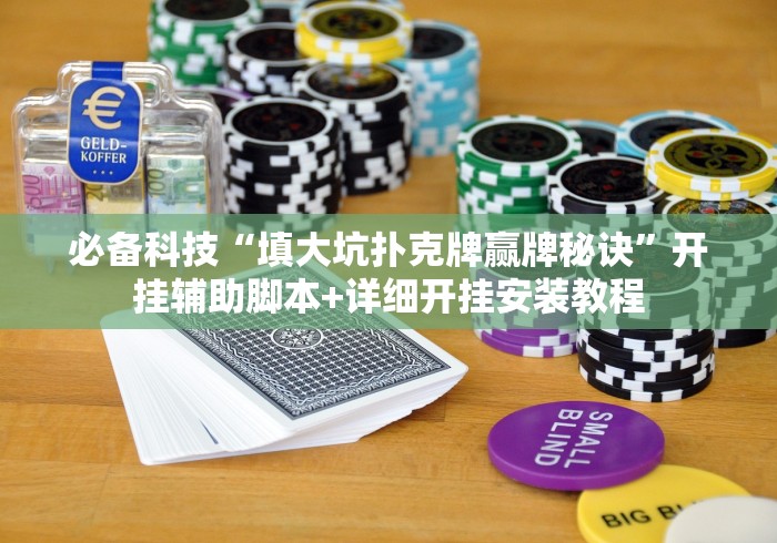 必备科技“填大坑扑克牌赢牌秘诀”开挂辅助脚本+详细开挂安装教程