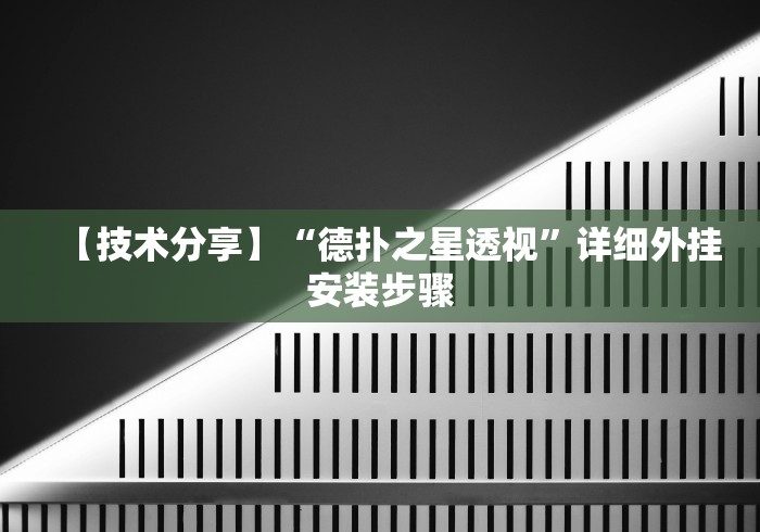 【技术分享】“德扑之星透视”详细外挂安装步骤