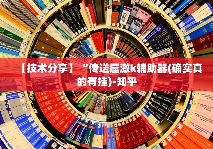 【技术分享】“传送屋激k辅助器(确实真的有挂)-知乎
