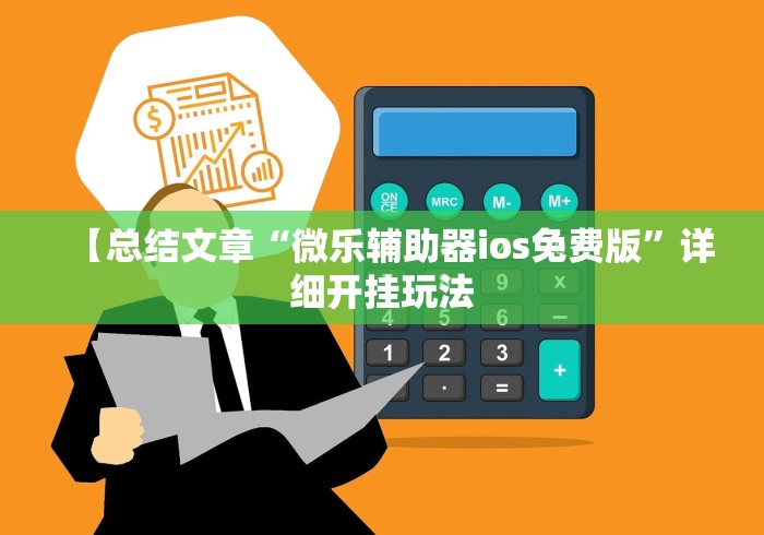【总结文章“微乐辅助器ios免费版”详细开挂玩法