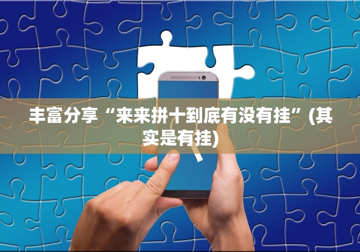 丰富分享“来来拼十到底有没有挂”(其实是有挂)