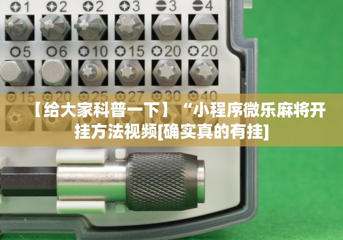 【给大家科普一下】“小程序微乐麻将开挂方法视频[确实真的有挂]